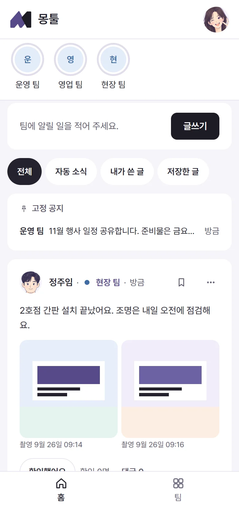 몽툴 홈: 고정 공지 줄과 팀 소식 카드