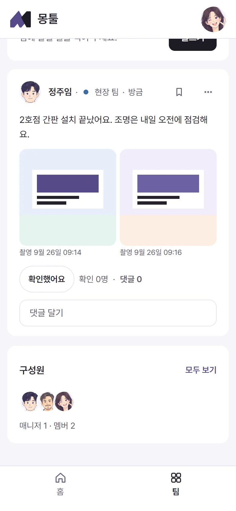 사진 두 장이 올라간 현장 팀 글, 사진 아래 촬영 시각
